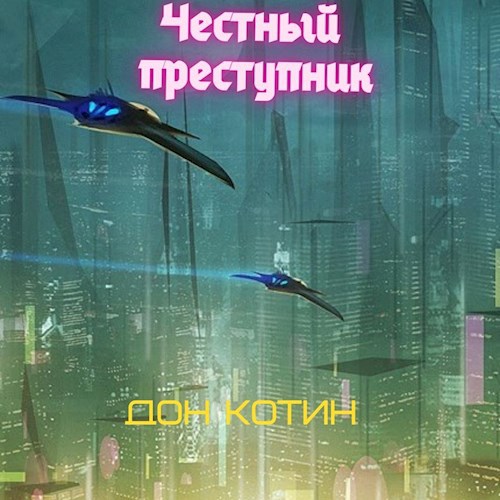 Обложка книги Честный преступник