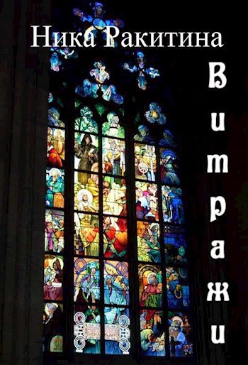 Обложка книги Витражи