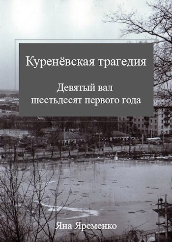 Обложка книги Куренёвская трагедия. Девятый вал шестьдесят первого года