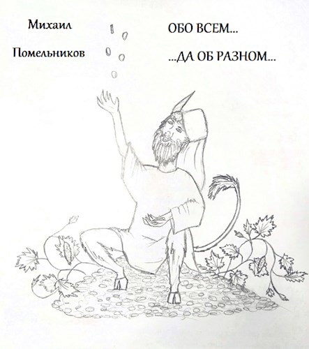 Обложка книги Обо всем, да об разном