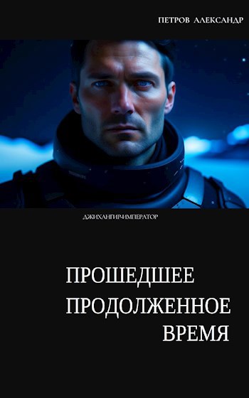Обложка книги Прошедшее продолженное время.(Джихангир-Император 2).