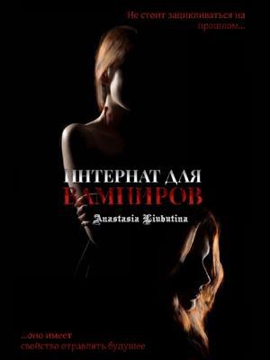Обложка книги Интернат для вампиров