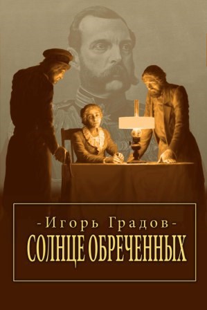 Обложка книги Солнце обреченных