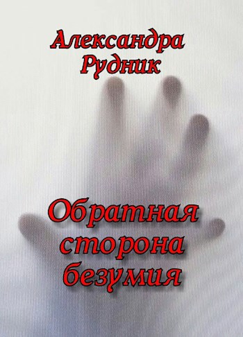 Обложка книги Обратная сторона безумия