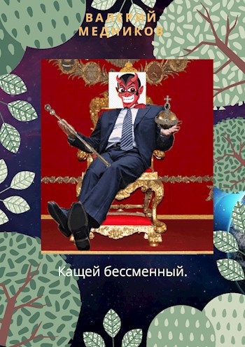 Обложка книги Кащей Бессменный.