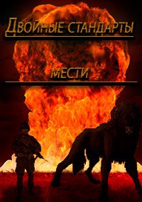 Обложка книги Двойные стандарты мести