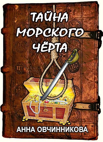 Обложка книги Тайна Морского Чёрта