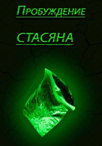 Обложка книги Пробуждение Стасяна