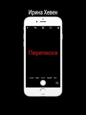 Обложка книги Переписка
