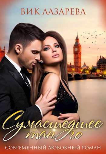 Обложка книги Сумасшедшее танго