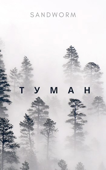 Обложка книги Туман