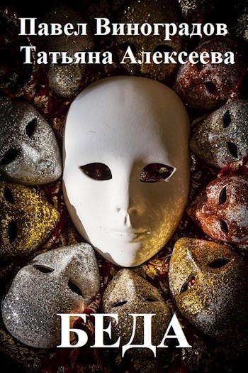 Обложка книги Беда