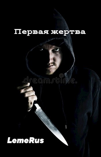Обложка книги Первая жертва