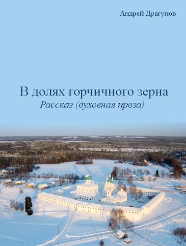 Обложка книги В долях горчичного зерна