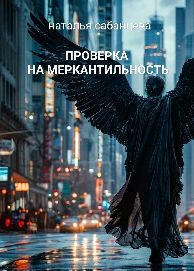 Обложка книги Проверка на меркантильность