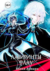 Обложка книги Лабиринты Флау