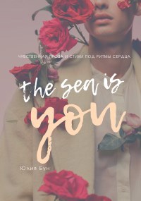 Обложка книги The Sea Is You