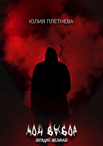 Обложка книги Мой выбор. Загадай желание