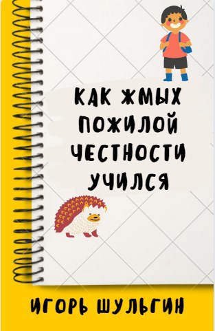 Обложка книги Как Жмых пожилой честности учился
