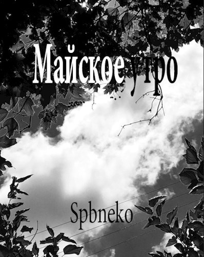 Обложка книги Майское утро