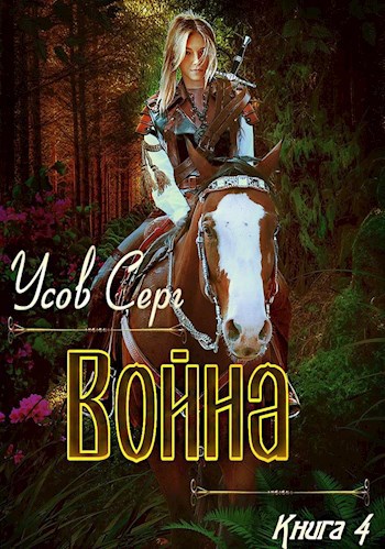 Обложка книги Война