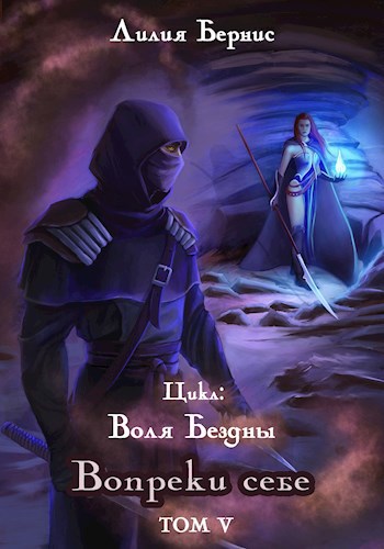 Обложка книги Вопреки себе