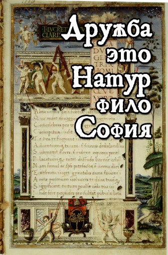 Обложка книги Дружба — это натурфилософия
