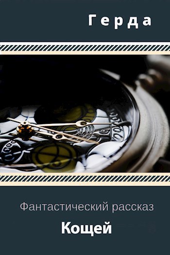 Обложка книги Кощей