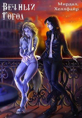 Обложка книги Вечный город
