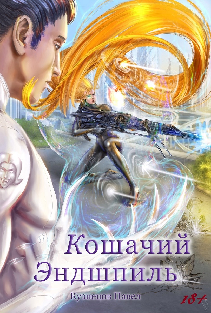 Обложка книги Валькирии космоса. Книга 5. Кошачий эндшпиль