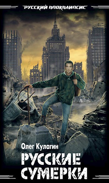 Обложка книги Русские сумерки