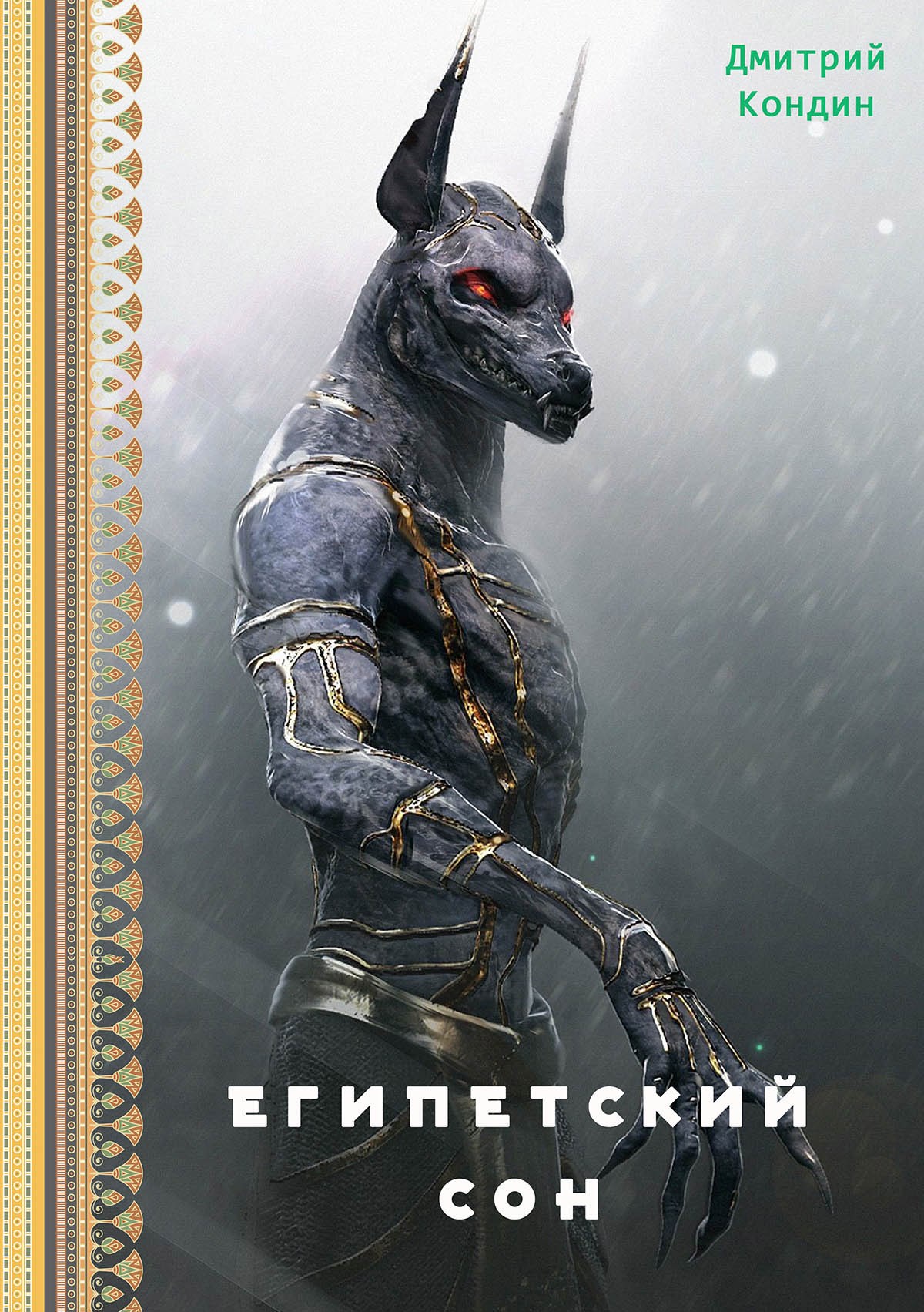 Обложка книги Египетский сон