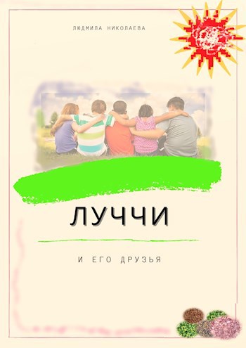 Обложка книги Луччи и его друзья