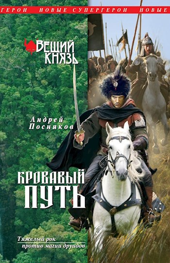 Обложка книги Из варяг в хазары (Кровавый путь)