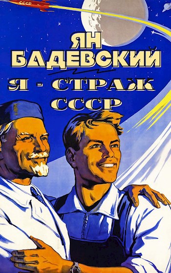Обложка книги Я - страж СССР