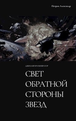 Обложка книги Свет обратной стороны звезд. (Джихангир-Император 0). Часть 1. Вектор Мести.