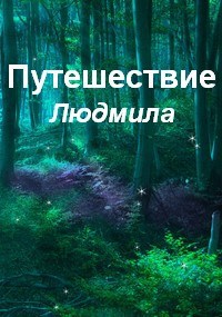 Обложка книги Путешествие