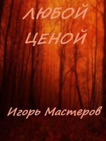 Обложка книги Любой ценой