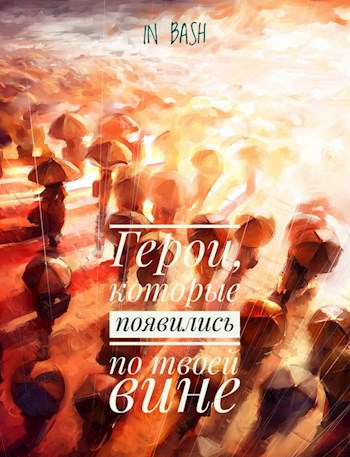 Обложка книги Герои, которые появились по твоей вине