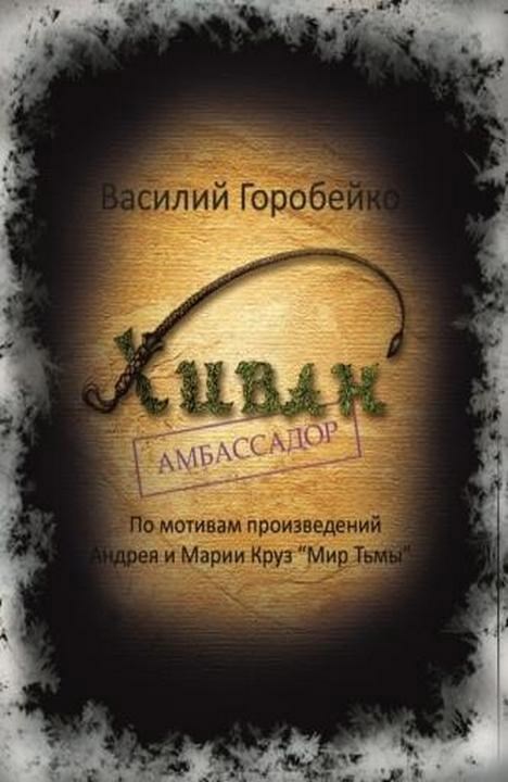 Обложка книги Хиван — амбассадор