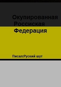 Обложка книги Окупированная Российская Федерация