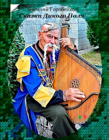 Обложка книги Сказки дикого поля
