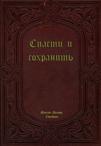 Обложка книги Спасти и сохранить