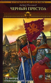 Обложка книги Черный престол