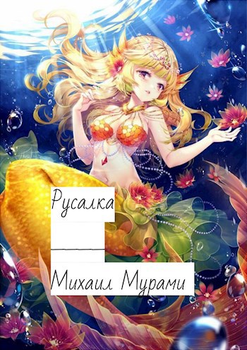 Обложка книги Русалка.