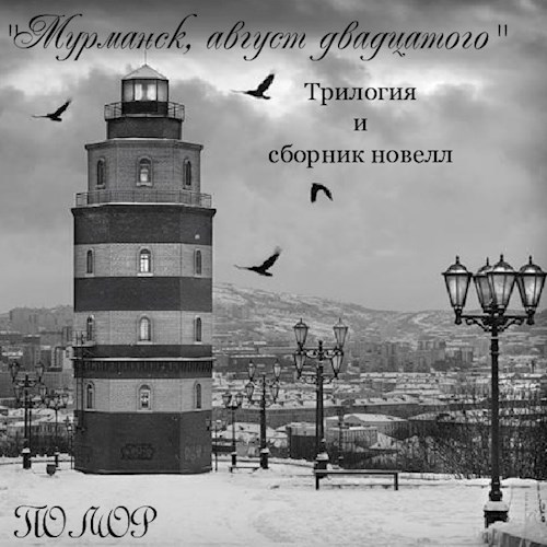 Обложка книги "Мурманск, август двадцатого"
