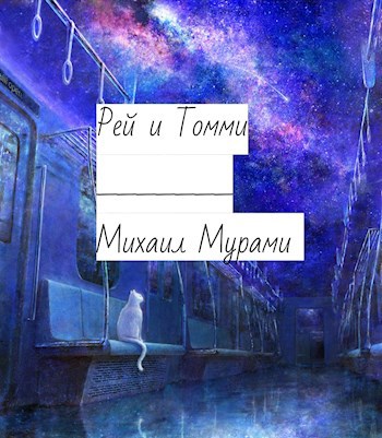 Обложка книги Рей и Томми.