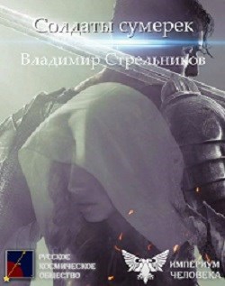 Обложка книги Солдаты Сумерек