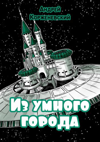Обложка книги Из умного города