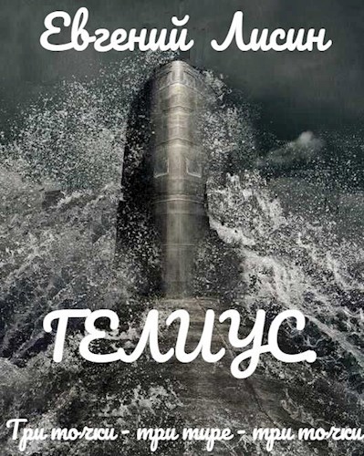 Обложка книги ГЕЛИУС